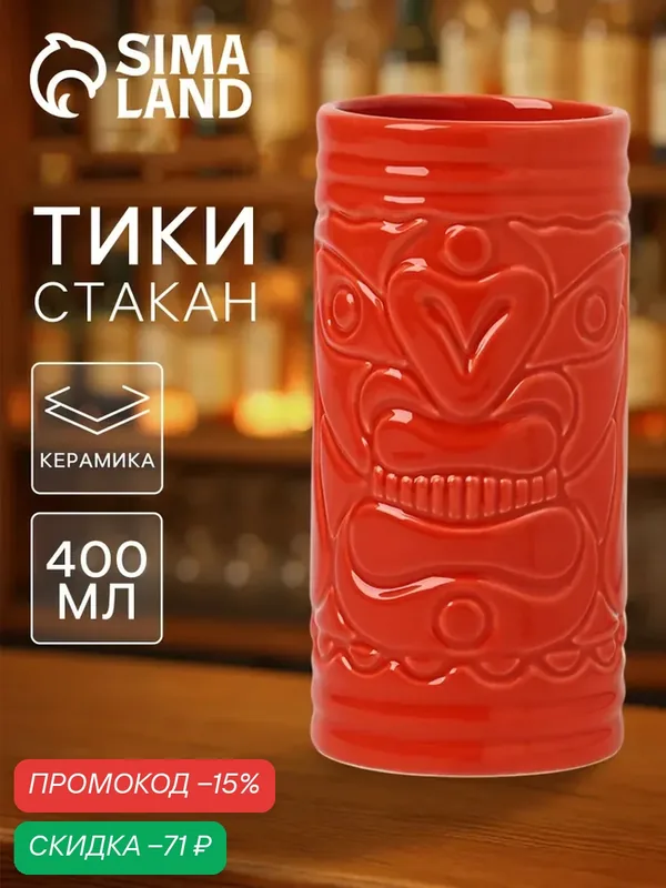 Стакан для коктейлей «Тики остров», 400 мл, d=7 см, h=14.5 см, керамика, красный — Сима-ленд, скидка по промокоду Яндекс Маркет