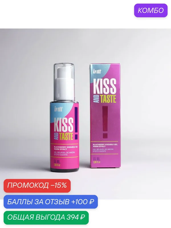 Массажный гель для тела KISS AND TASTE, 55 мл — INTT, промокод и 100 баллов за отзыв Яндекс Маркет