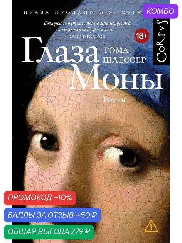 Книга Глаза Моны Тома Шлессер Издательство Corpus — Corpus, промокод и 50 баллов за отзыв Яндекс Маркет