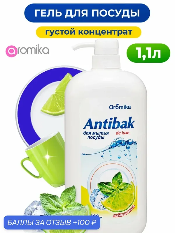Средство для мытья посуды 1100 мл — Aromika, 100 баллов за отзыв Яндекс Маркет