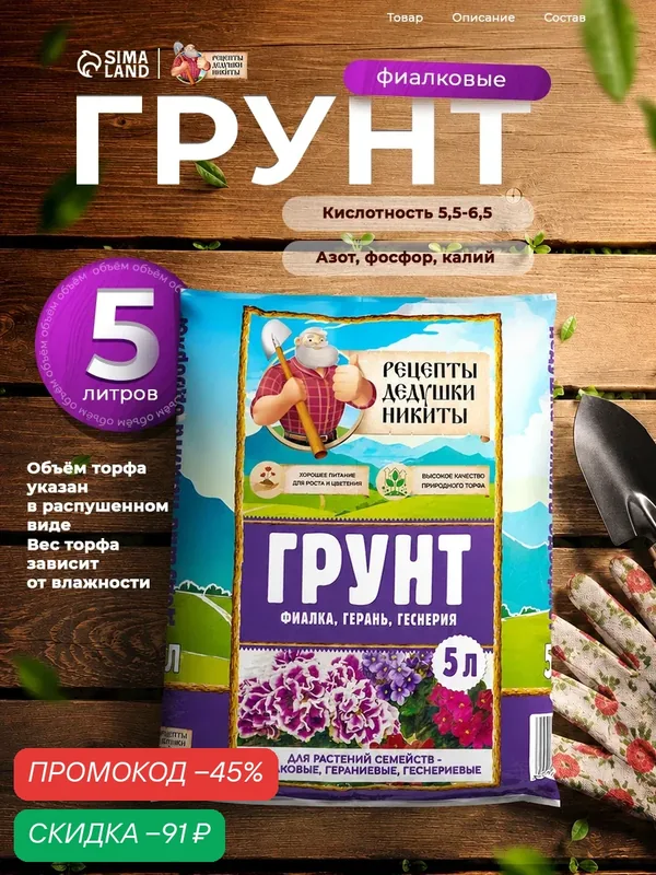 Грунт для растений семейств - Фиалковые, Гераниевые, Геснериевые «Рецепты Дедушки Никиты», 5 л — Рецепты дедушки Никиты, скидка по промокоду Яндекс Маркет