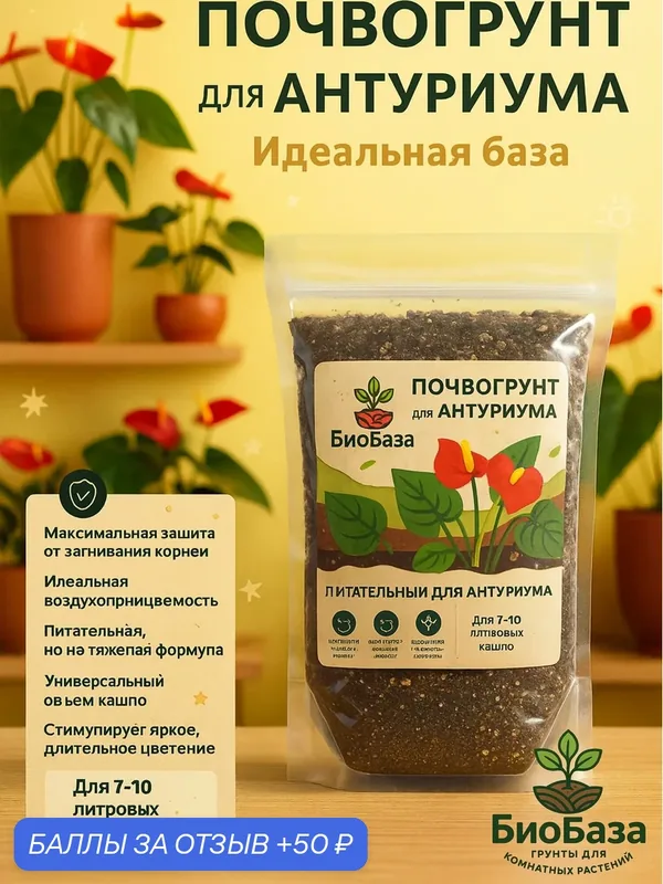 Почво грунт БиоБаза для Антуриума, для кашпо до 10л премиум грунт — Флорасфера, скидка по промокоду Яндекс Маркет