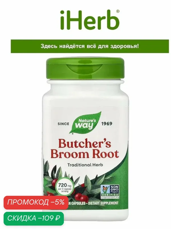 Butcher’s Broom Root — скидка по промокоду Яндекс Маркет
