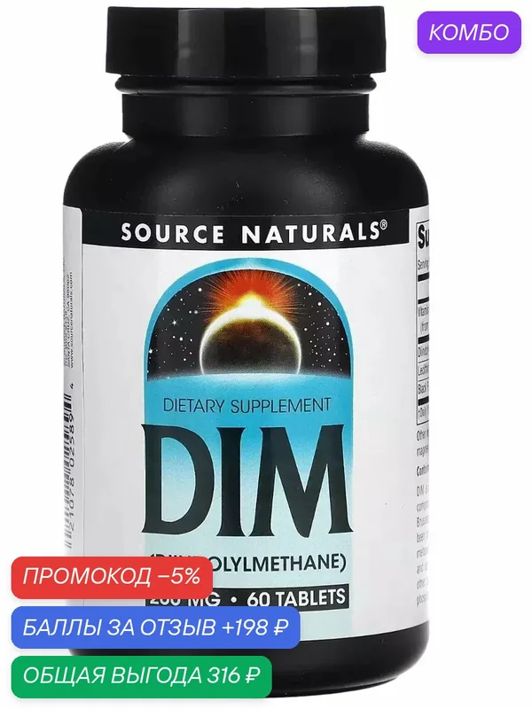 DIM Source Naturals DIM 200 mg 60 tab — промокод и 198 баллов за отзыв Яндекс Маркет