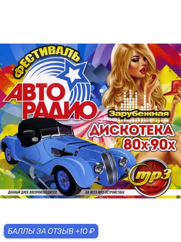 Диск МП3 Фестиваль Авторадио Зарубежная Дискотека 80-х и 90-х годов. 176 track. Сборник лучших песен — 10 баллов за отзыв Яндекс Маркет