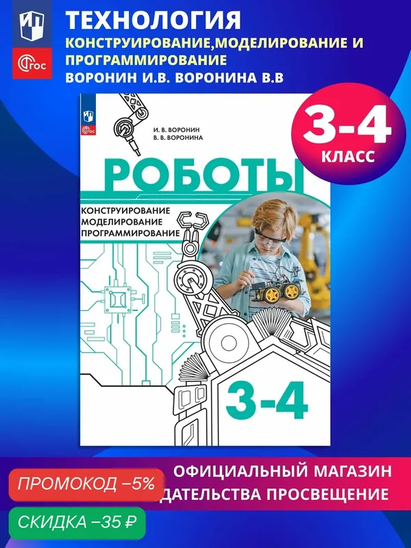 Роботы. Конструирование, моделирование, программирование. 3-4 классы. Учебное пособие — Просвещение, скидка по промокоду Яндекс Маркет