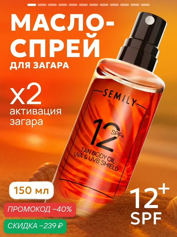 Масло Солнцезащитное SEMILY, SPF 12, для загара, водостойкое, для всех типов кожи — SEMILY, скидка по промокоду Яндекс Маркет