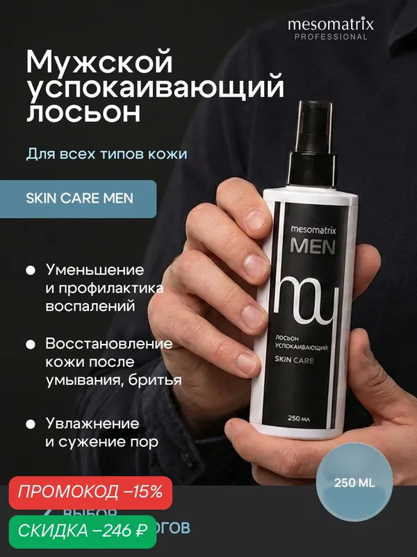 Лосьон успокаивающий и увлажняющий SKIN CARE MEN, 250 мл, Mesomatrix — Mesomatrix, скидка по промокоду Яндекс Маркет