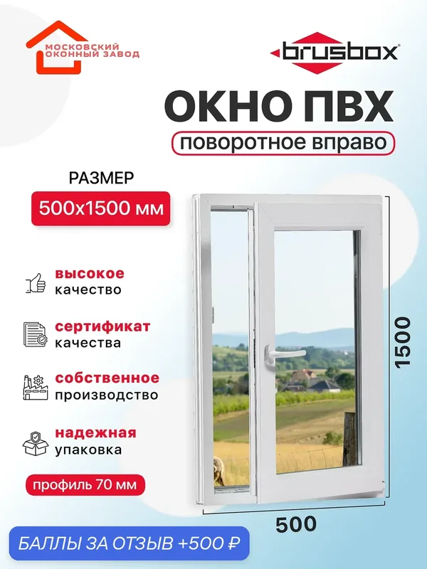 Окно пластиковое ПВХ 500Х1500 премиум 70 поворотное створка справа однокамерное, одностворчатое, Brusbox (ШхВ) — Московский оконный завод, скидка по промокоду Яндекс Маркет