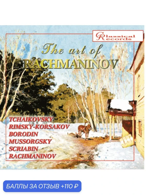 Компакт-диск The Art of Rachmaninov, Vol. 8 / Искусство Рахманинова т.8 (CD) — 110 баллов за отзыв Яндекс Маркет