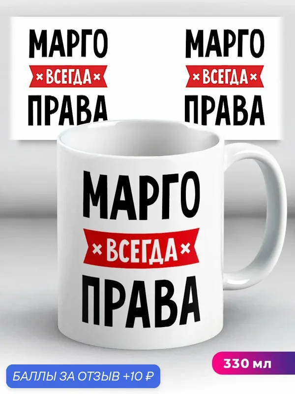 Кружка с приколом подарок с именем Марго всегда права 330 мл, керамическая с ярким принтом, подходит для СВЧ — 10 баллов за отзыв Яндекс Маркет