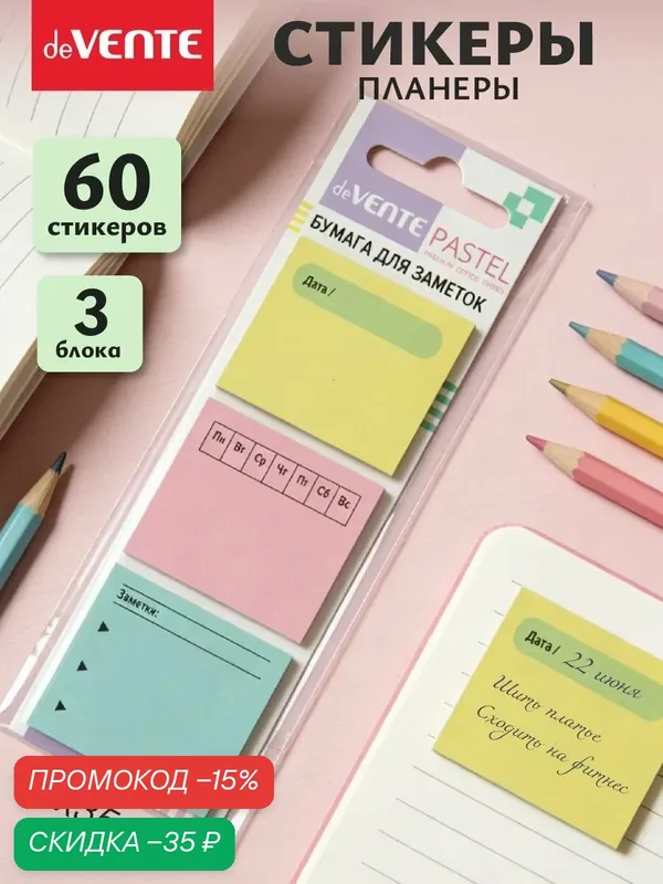 Стикеры-планеры 60 шт — deVente, скидка по промокоду Яндекс Маркет