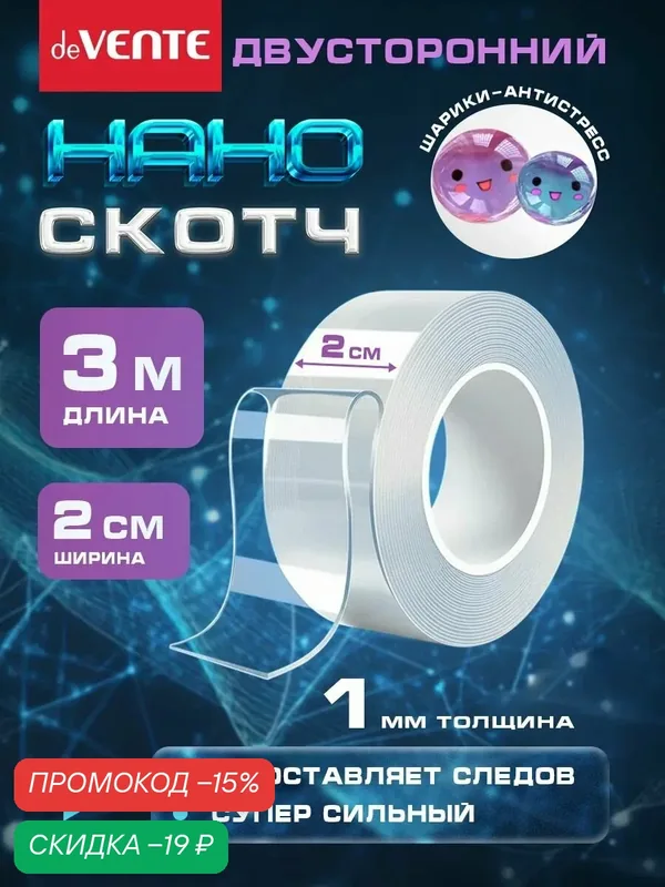 Нано скотч двухсторонний ширина 2 см 3 метра — deVente, скидка по промокоду Яндекс Маркет