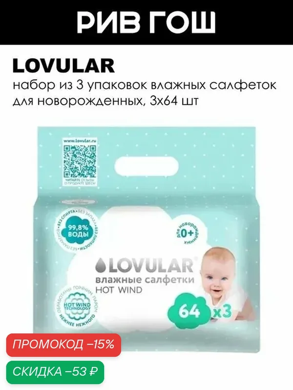 LOVULAR Детские влажные салфетки, 3х64 шт. — LOVULAR, скидка по промокоду Яндекс Маркет