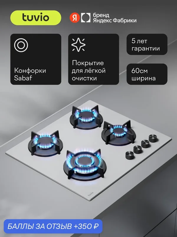 Газовая варочная панель 60 см, 4 конфорки Sabaf, белое стекло, WOK, Easy Clean, Tuvio HGS64DWG31 — Tuvio, 350 баллов за отзыв Яндекс Маркет