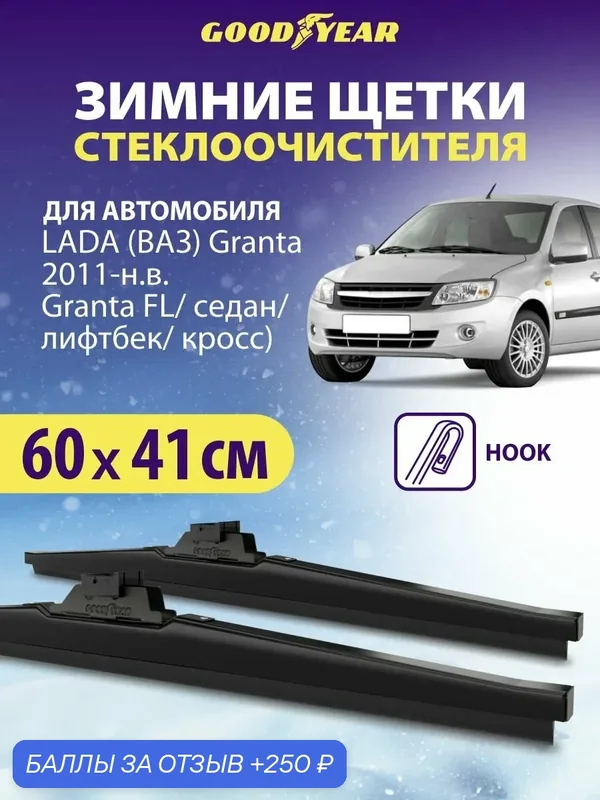 Щетки стеклоочистителя для автомобиля LADA Granta 2011-н. в. (Лада Гранта седан, фл, Лифтбек, Кросс); Datsun on-DO 2014-2021 г. (Датсун он до), Дворники автомобильные зимние Goodyear 60+41 см — 250 баллов за отзыв Яндекс Маркет