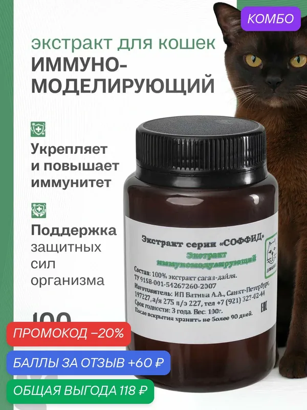 Экстракт для поддержания иммунитета, при стрессе, при вялости для кошек, 100 гр — Соффид, промокод и 60 баллов за отзыв Яндекс Маркет