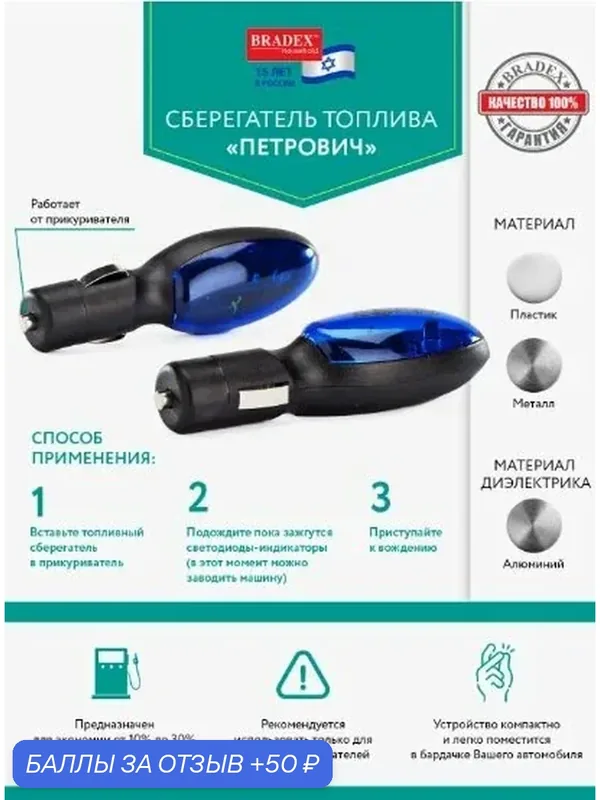 Сберегатель топлива BRADEX "Петролич" TD 0110, для легковых и грузовых автомобилей, пластик — BRADEX, 50 баллов за отзыв Яндекс Маркет