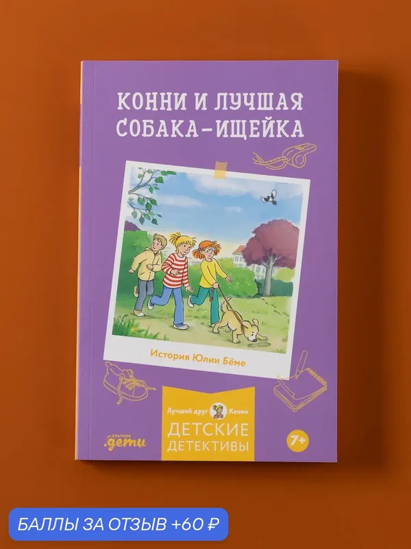 Книга "Конни и лучшая собака-ищейка" / Книги про животных / Бёме Юлия / Издательство: Альпина. Дети — Альпина. Дети, 60 баллов за отзыв Яндекс Маркет
