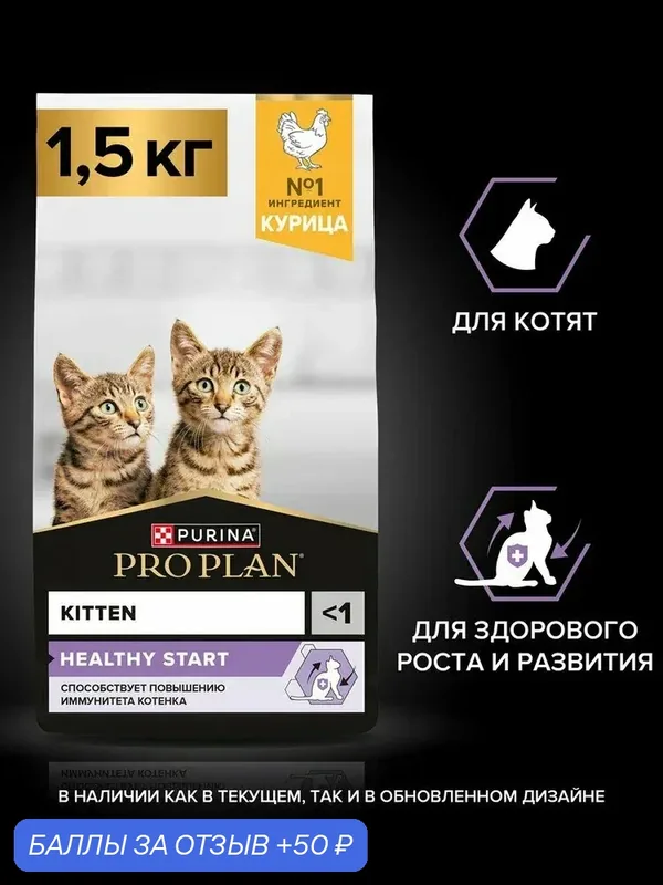 Сухой корм PRO PLAN® для котят до года, с высоким содержанием курицы 1, 5 кг — PRO PLAN, 50 баллов за отзыв Яндекс Маркет