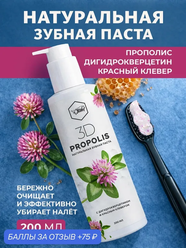 Зубная паста 3D Propolis с красным клевером, с дозатором, здоровье десен, 200 мл — Жива, 75 баллов за отзыв Яндекс Маркет