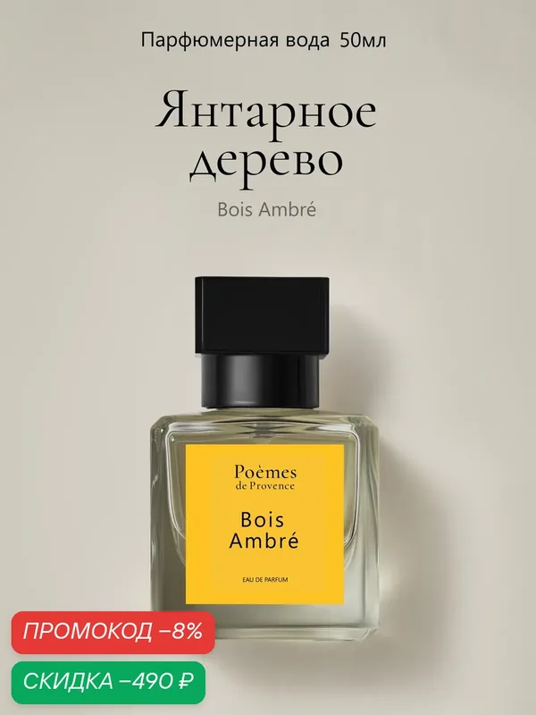 Духи стойкие со шлейфом Bois Ambré 50 мл пряные осенние древесные — Poemes de Provence, скидка по промокоду Яндекс Маркет