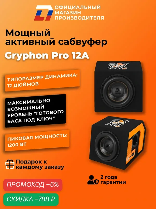 Активный сабвуфер DL Audio Gryphon Pro 12A Мощность-1200Ватт — DL Audio, скидка по промокоду Яндекс Маркет