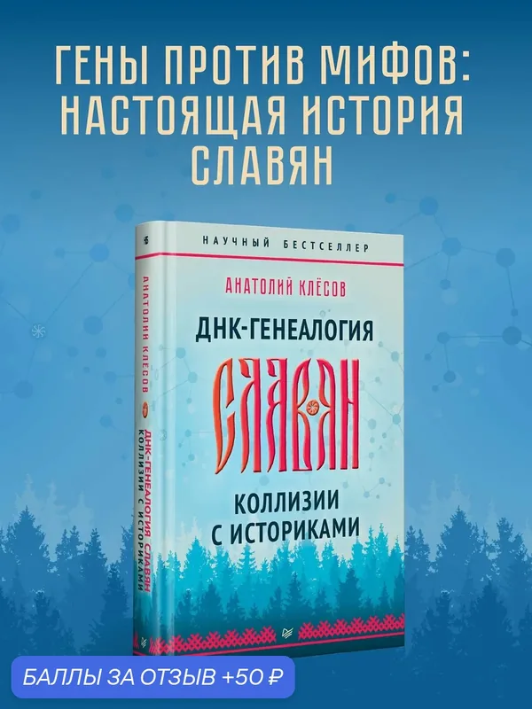 ДНК-генеалогия славян. Коллизии с историками. Акатолий Клесов — Питер, 50 баллов за отзыв Яндекс Маркет