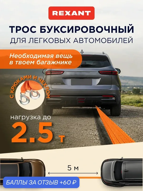 Трос буксировочный REXANT 2.5 тонны, 5 метров, с крюками, в чехле для хранения — REXANT, 60 баллов за отзыв Яндекс Маркет