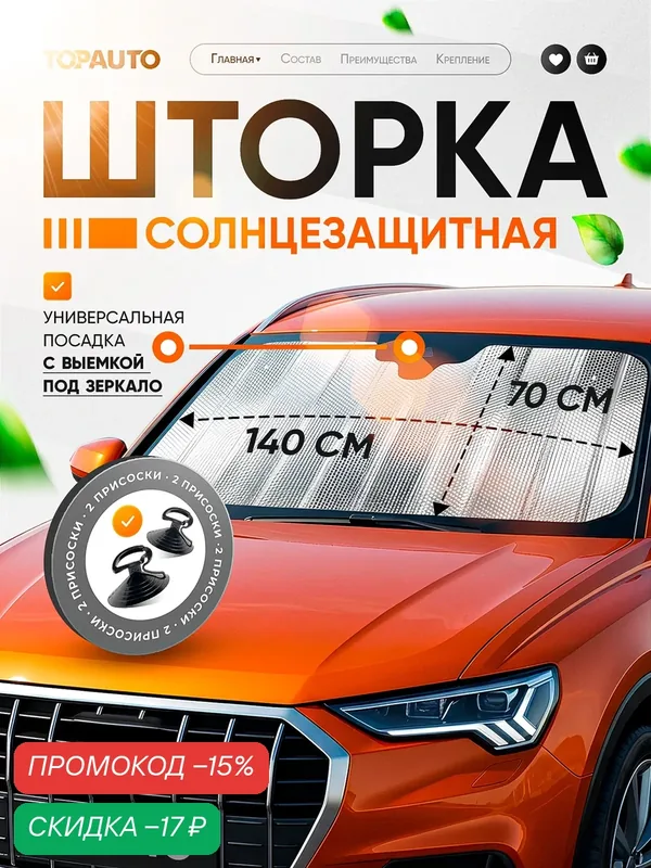Солнцезащитная шторка на лобовое стекло 140 х 70 см, TOPAUTO, экран от солнца для автомобиля — TOP AUTO, скидка по промокоду Яндекс Маркет