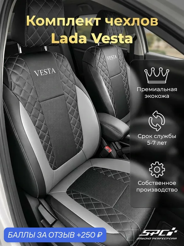 Модельные авточехлы на Lada Vesta №1 — SPC, 250 баллов за отзыв Яндекс Маркет
