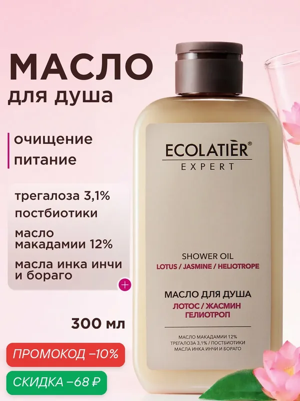 Масло для душа ECOLATIER Expert "лотос, жасмин, гелиотроп", 300 мл — ECOLATIER, скидка по промокоду Яндекс Маркет