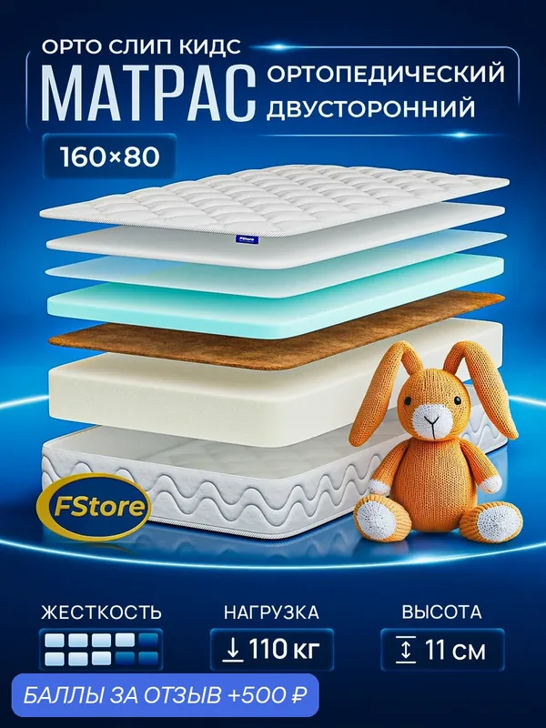 Матрас детский 160х80 ортопедический, беспружинный, FStore Орто Слип Кидс — FStore, 500 баллов за отзыв Яндекс Маркет