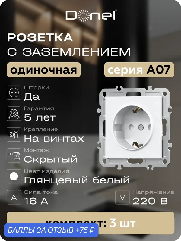 Розетка с заземлением и шторками Schuko 16А 250В, на винтах, цвет глянцевый белый, набор 3 штуки, серия A07, Donel — Donel, 75 баллов за отзыв Яндекс Маркет