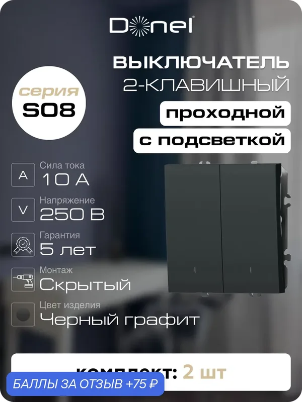Выключатель проходной 2-клавишный с подсветкой 10A 250В, цвет чёрный графит, набор 2 штуки, серия S08, Donel — Donel, 75 баллов за отзыв Яндекс Маркет