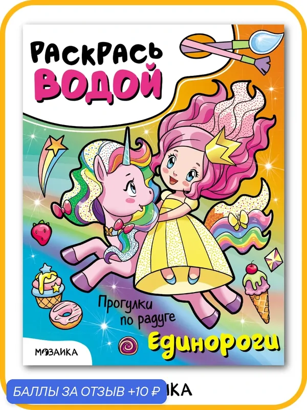 Водная раскраска мозаика kids для детей и малышей, Единороги, Прогулки по радуге — Мозаика kids, 10 баллов за отзыв Яндекс Маркет
