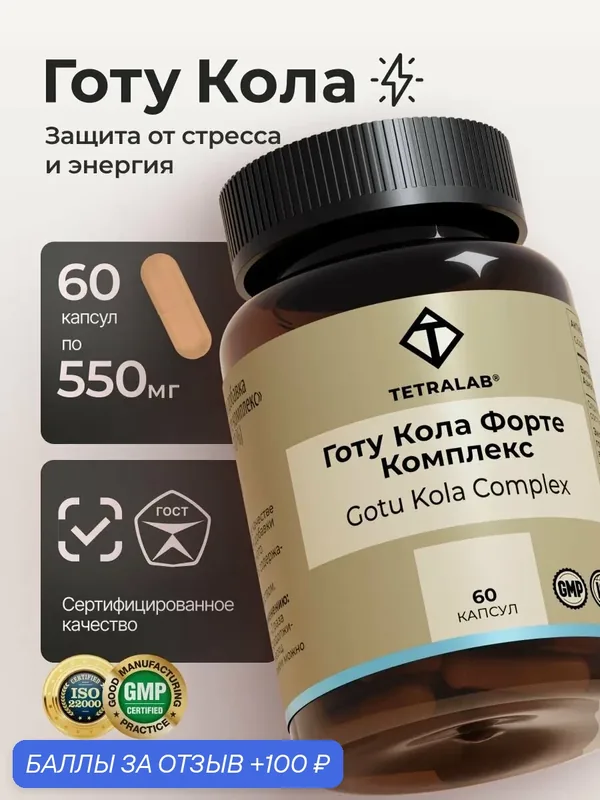 Готу Кола TETRALAB / БАД для мозга, памяти, внимания и нервной системы / 60 капсул — TETRALAB, 100 баллов за отзыв Яндекс Маркет