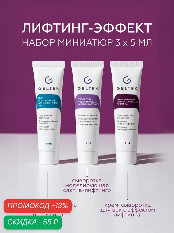 Гельтек Набор миниатюр косметики Лифтинг-эффект уходовый для лица антивозрастной, 3 по 5 мл — Гельтек, скидка по промокоду Яндекс Маркет