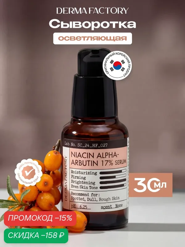 Сыворотка для лица Derma Factory Niacin Alpha-Arbutin, выравнивающая тон, с ниацинамидом и альфа-арбутином 17%, 30 мл — DERMA FACTORY, скидка по промокоду Яндекс Маркет