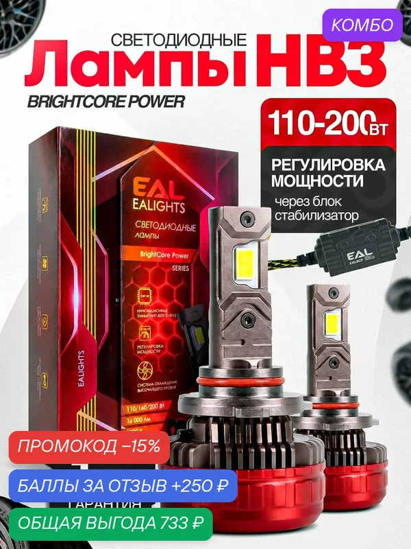 Мощные Лед лампы HB3 светодиодные 110-200 Ватт / Led HB3 с обманкой и регулировкой мощности — EALights, 250 баллов за отзыв Яндекс Маркет