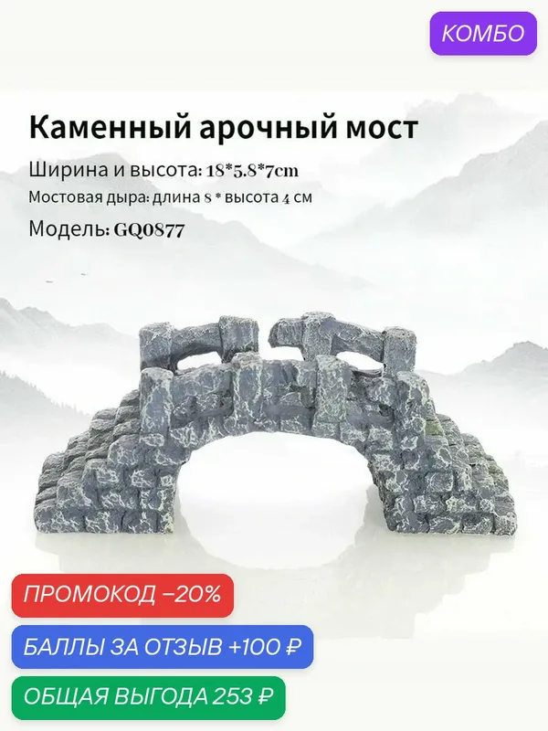 Декор для аквариума, Каменный арочный мост, имитированный смолой — ROMIKY, промокод и 100 баллов за отзыв Яндекс Маркет