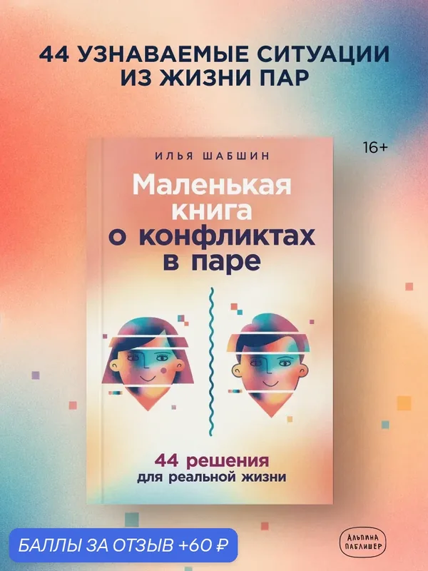 Книга "Маленькая книга о конфликтах в паре: 44 решения для реальной жизни" — Альпина Паблишер, 60 баллов за отзыв Яндекс Маркет
