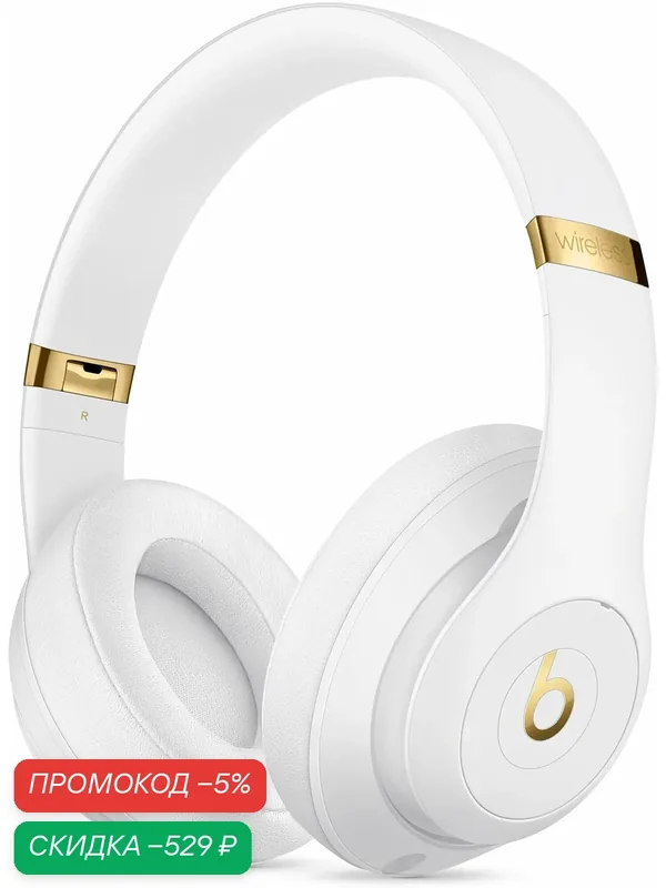 Беспроводные наушники Beats Studio 3 Wireless, mini jack 3.5 mm, white — beats, скидка по промокоду Яндекс Маркет