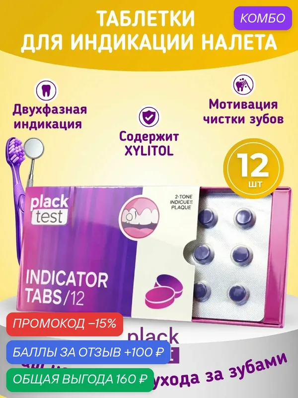 Таблетки для индикации зубного налета Plack Test, 12 шт. — промокод и 100 баллов за отзыв Яндекс Маркет
