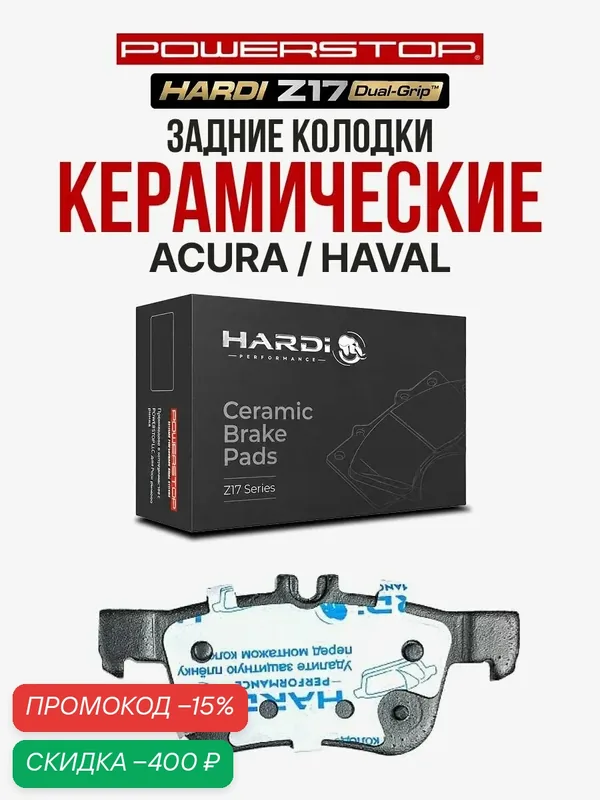 Задние тормозные керамические колодки Hardi Z17 на ACURA / HAVAL — Hardi, скидка по промокоду Яндекс Маркет