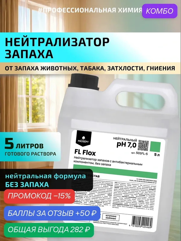 Нейтрализатор запаха FL Flox Без запаха для помещений с животными, мебели, ковров, техники 5 л — PROSEPT, промокод и 50 баллов за отзыв Яндекс Маркет