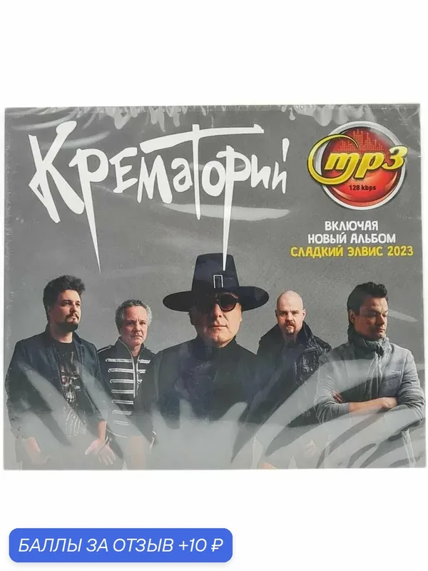 Диск MP3 "Крематорий" - Все Альбомы, Россия, пластиковый бокс — 10 баллов за отзыв Яндекс Маркет