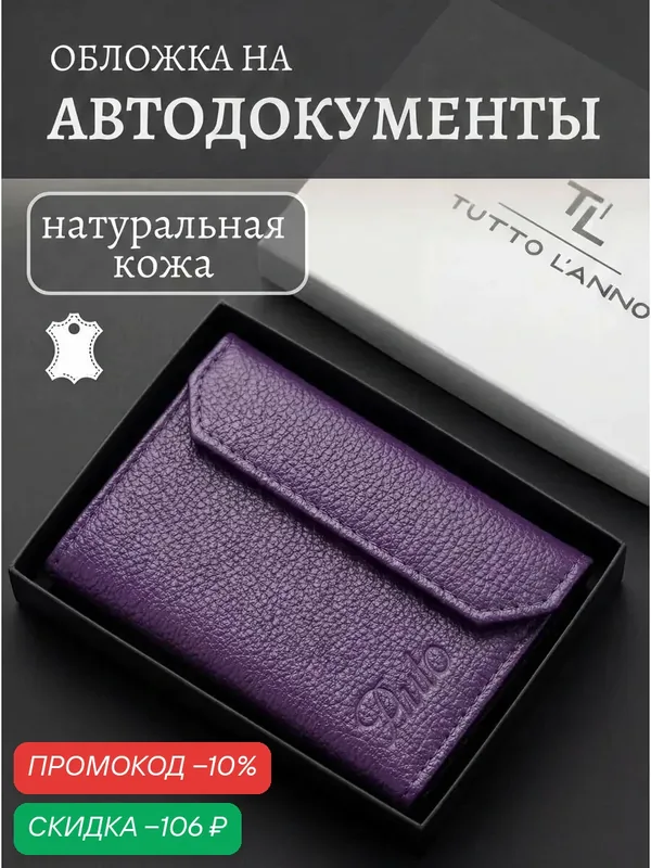 Обложка для автодокументов — TUTTO L'ANNO, скидка по промокоду Яндекс Маркет
