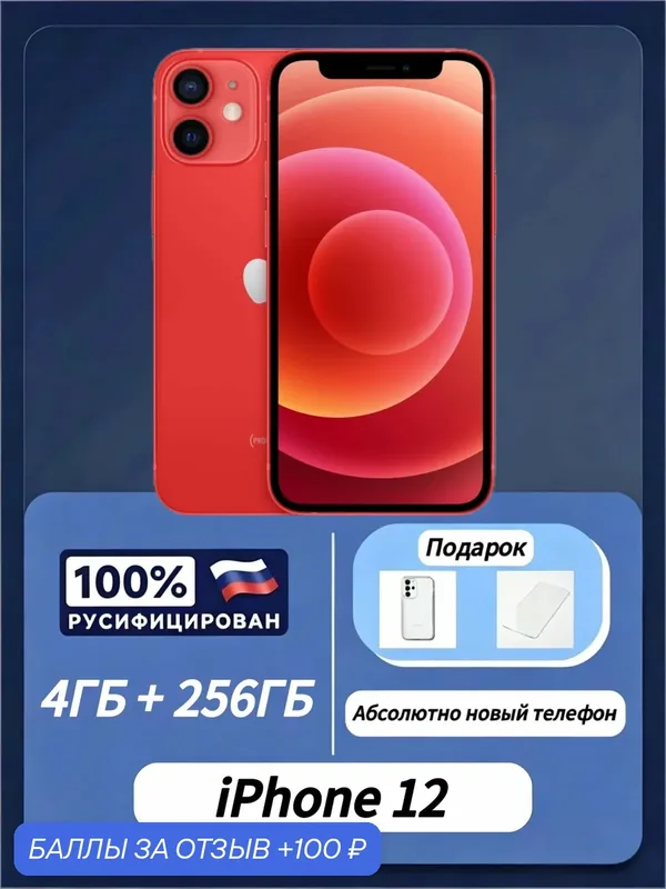 Оригинал новыйоригинальное качество Apple iPhone 12 256 ГБ RU, Двухслотовый дизайн лотка SIM-карт, (PRODUCT)RED — Apple, 100 баллов за отзыв Яндекс Маркет