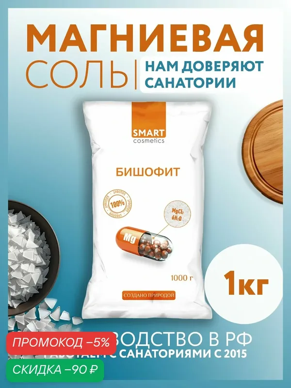 Бишофит Магниевая соль для ванн, Smart Cosmetics, 1 кг бишофит 1 кг магниевая соль 1 кг — скидка по промокоду Яндекс Маркет